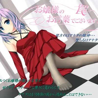 お嬢様のお言葉でございます。 ～罠～_体験版