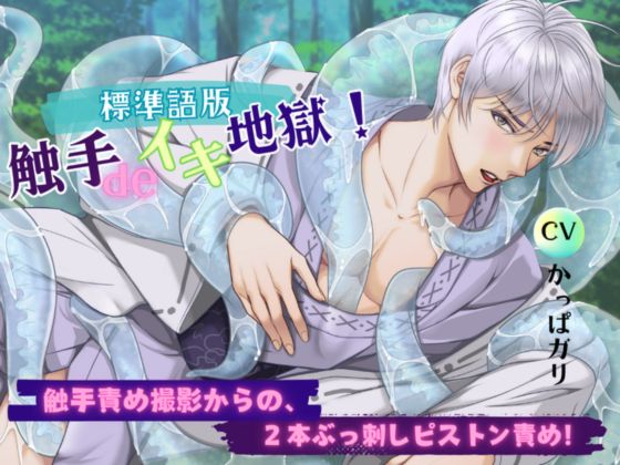 【標準語版】触手deイキ地獄! 触手責め撮影からの、2本ぶっ刺しピストン責め!