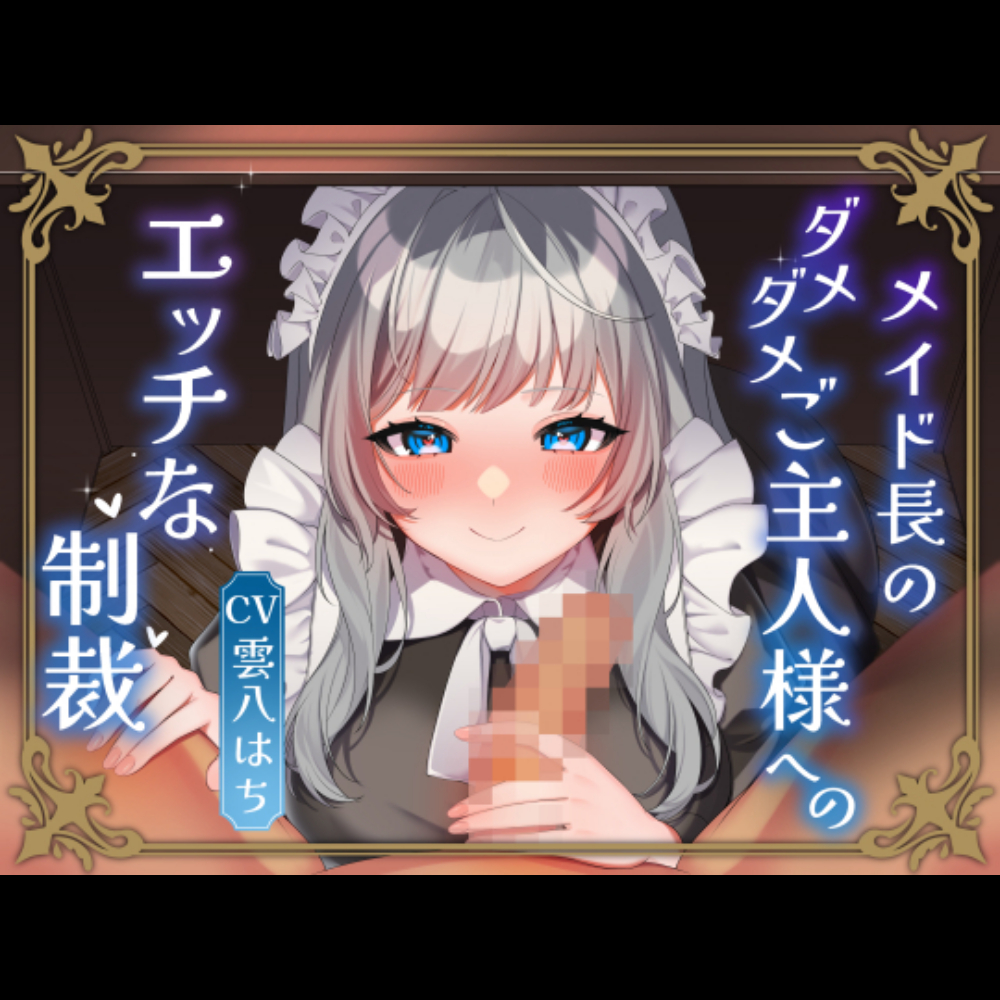 メイド長のダメダメご主人様へのエッチな制裁