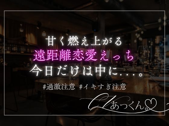 遠距離恋愛中の彼と激しく愛を確かめ合う。