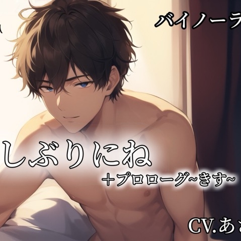 【バイノーラル録音】久しぶりにね＋プロローグ「きす」CV.あさき