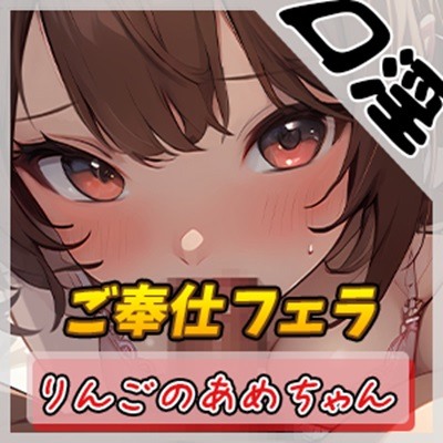 【オナサポ】元気りんりん！同人声優りんごのあめちゃん「ご奉仕フェラ」【りんごのあめちゃん】