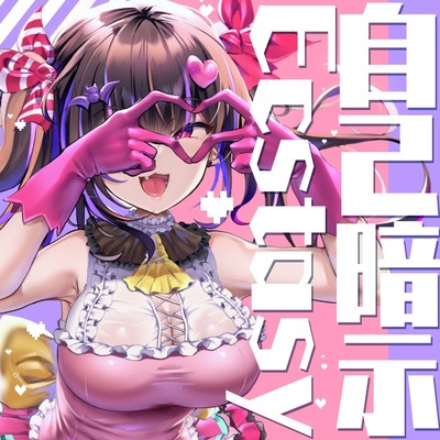 自己暗示Extacy