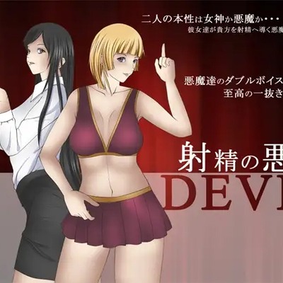射精の悪魔_体験版