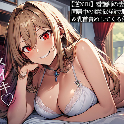 【逆NTR】看護師の妻の夜勤中に同居中の義姉が前立腺調教&乳首責めしてくる件