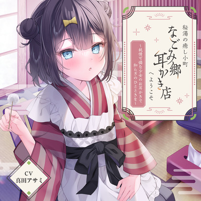 秘湯の癒し小町『なごみ郷耳かき店』へようこそ～純情可憐な少女のお耳かきで和らぎのひとときを～【CV.真田アサミ】