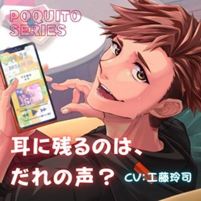 サンプルボイス_耳に残るのは、だれの声？