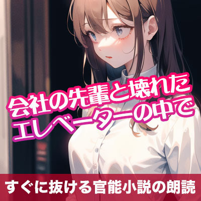 会社の先輩と壊れたエレベーターの中で【すぐに抜ける官能小説の朗読】