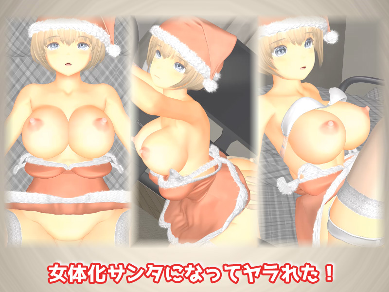 女体化サンタになってヤラれた！