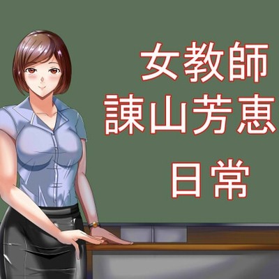 女教師諌山芳恵の日常