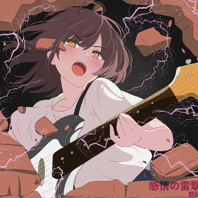 感情の雷撃 クロスフェード