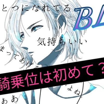 BL 騎乗位は初めて?