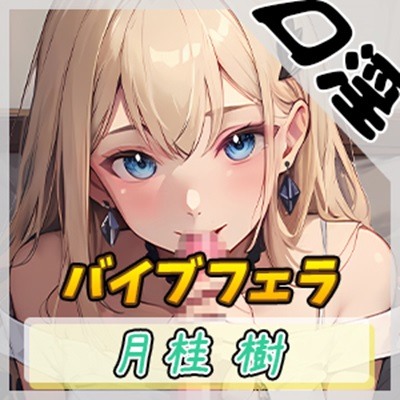 【オナサポ】ボクっ娘アダルト配信者月桂樹「バイブフェラ」【月桂樹】【バイノーラル音声】