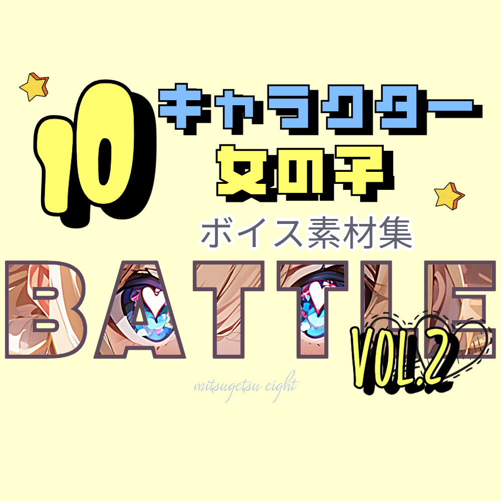 使えるバトルボイス素材集|10キャラクターの女の子バトルボイスパック vol.2