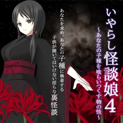 いやらし怪談娘4 ～あなたの子種を喰らいつくす物の怪～_体験版