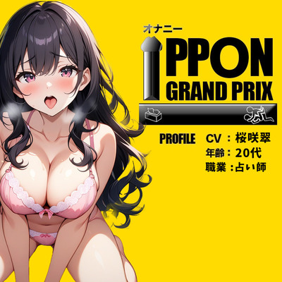 【20代Fカップ占い師】連続でイカせて上げる/桜咲翠【オナニーIPPONグランプリ：今までで一番気持ちの良かったオナニーを披露してください】