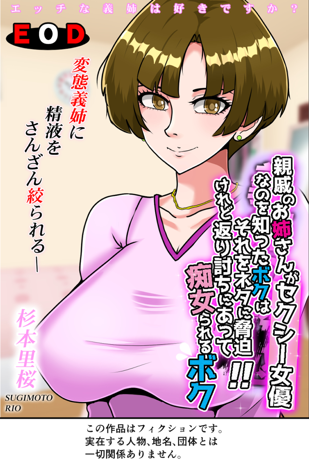 親戚のお姉さんがセクシー女優なのを知ったボクはそれをネタに脅迫！！　けれど返り討ちにあって痴女られるボク（試し読み版）