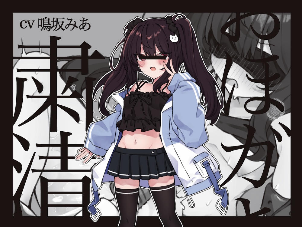 おほガキ粛清