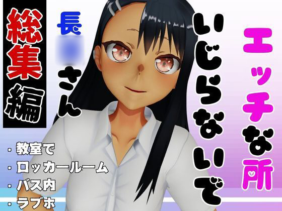 【総集編】エッチな所イジらないで、長○さん【動画4本】