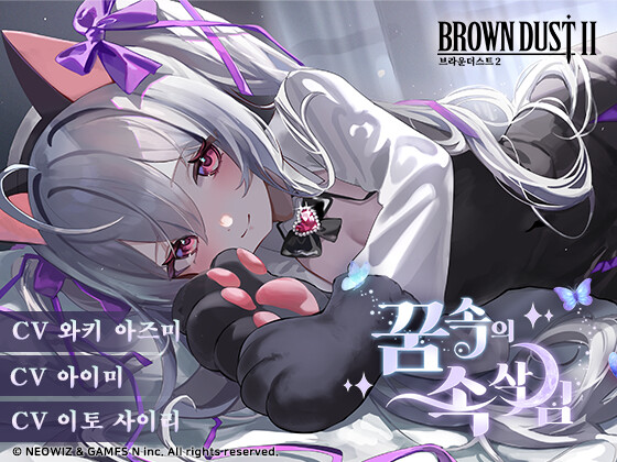 【브라운더스트2】ASMR팩 01 :꿈 속의 속삭임 