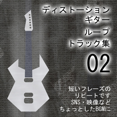 ディストーション・ギター・ループ・トラック集02