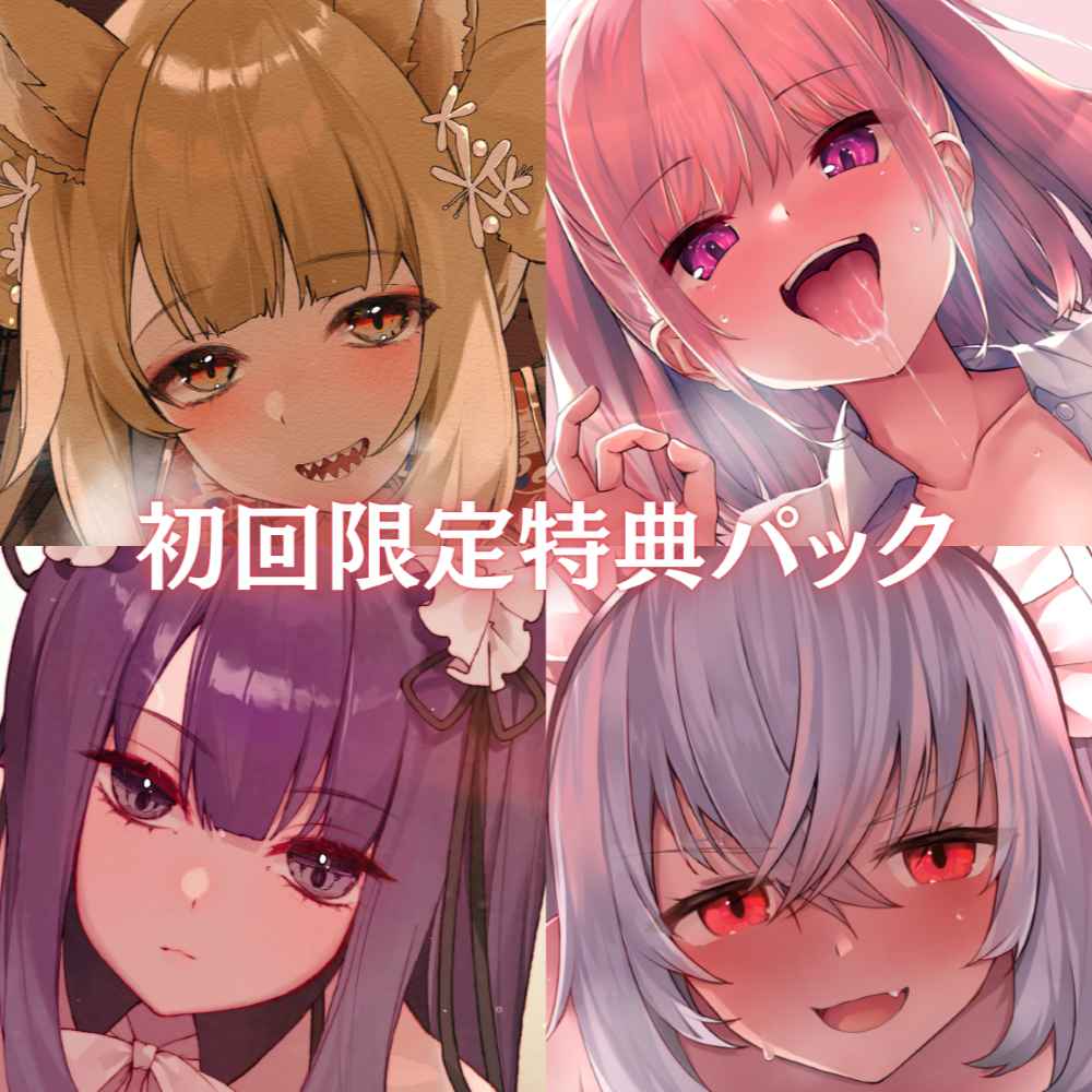 【パック販売】逆転純愛シリーズ初回特典4点セット!純愛カノジョに搾り取られる豪華ループトラック【金銀狐花&amp;千草月美&amp;Model:カトレア&amp;エンジュ・カグヤ】