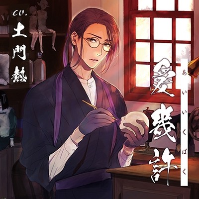 【特典スマホ用壁紙付き】愛幾許