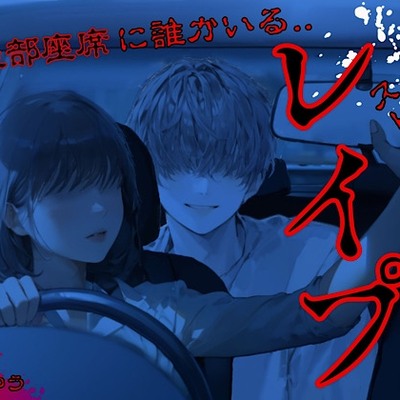 【車内待ち伏せ孕ませレイプ】車に乗ったら後部座席に誰かいる...