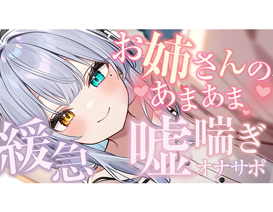 【シンクロ連動】おっとりお姉さんにたっぷり甘やかされながら嘘喘ぎオナサポされてみる？【雅乃つむぎ】