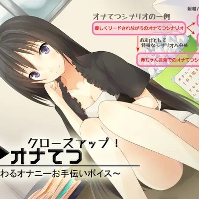 クローズアップ!オナてつ ～こだわるオナニーお手伝いボイス～_体験版
