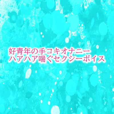 好青年の手コキオナニー　ハアハア喘ぐセクシーボイス サンプル