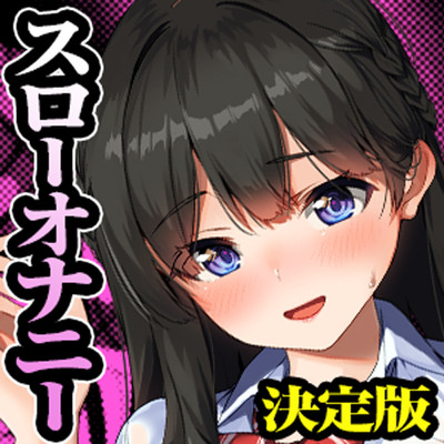 はじめませんか？スローオナニー～多幸感と快楽が波のように寄せては返す「無限甘イキ絶頂必至」スローオナニー決定版！！！