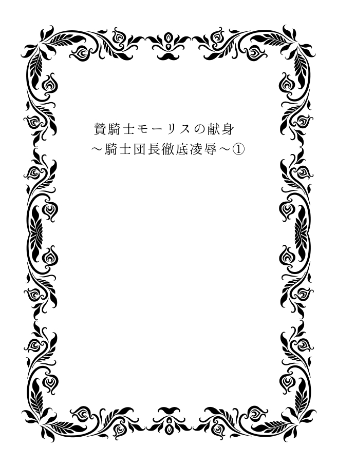 贄騎士モーリスの献身～騎士団長徹底凌〇～①