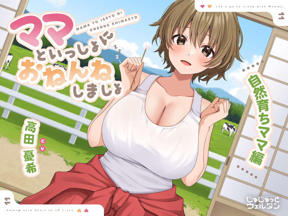 【耳かき&amp;添い寝】ママといっしょにおねんねしましょ 〜自然育ちママ編〜【CV:高田憂希】