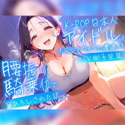 【耳元淫語/クール巨乳アイドルと秘密SEX】推しのアイドルが同じホテルに泊まってた〜童貞がバレて腰振り騎乗位&セフレ契約されるまで〜