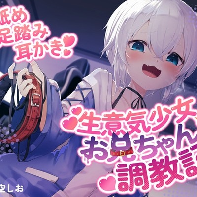 生意気少女のお兄ちゃん調教記～体験版～