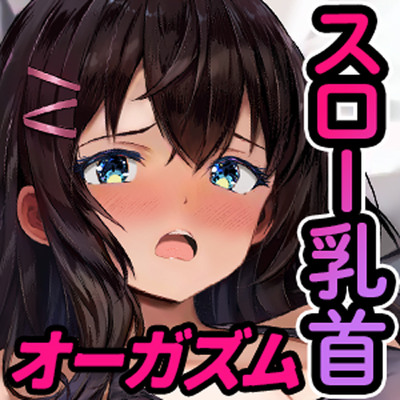 【あまあま微弱快感】あま～くトロイキ「スロー乳首」オーガズム～イケそうでイケない、でもちょっとイっちゃうがずーっと続く～