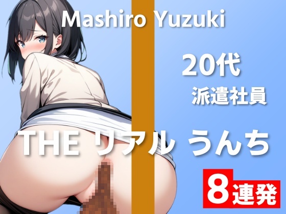【20代派遣社員のうんち実演8連発】おっきい声は出せないけど、ブリっとおっきいの出ちゃいました～THE リアル うんち【柚木ましろ】～