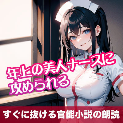 年上の美人ナースに攻められる【すぐに抜ける官能小説の朗読】
