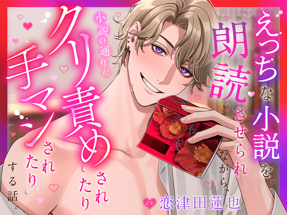 えっちな小説を朗読させられながら、小説の通りにクリ責めされたり手マンされたりする話