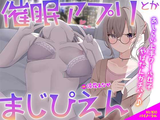 【KU100】催〇アプリとかまじぴえん ～あしらい上手クール女子やばたんガチハメ♪～