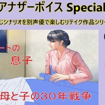アナザーボイスSpecial ⑤本郷司