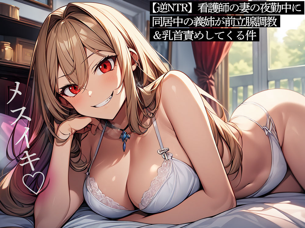 【逆NTR】看護師の妻の夜勤中に同居中の義姉が前立腺調教&amp;乳首責めしてくる件