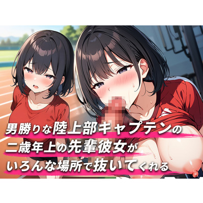 【舐められまくりたい人集合!!3分フェラ抜き×10シチュ】2歳年上で男勝りな陸上部キャプテンの先輩彼女がいろんな場所で抜いてくれる【口内射精・顔射】