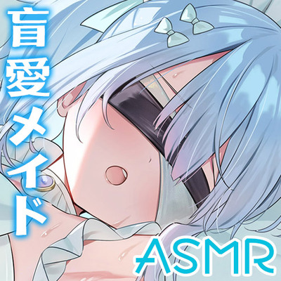 瑠璃雪楼のアンダンテ 盲愛メイド白魔の恥丘【KU100ハイレゾ】体験版