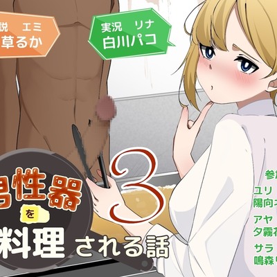 体験版_男性器を料理される話3.wav