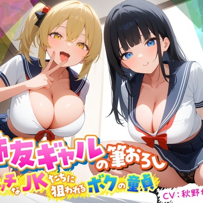 姉友ギャルの筆おろし　エッチなJKたちに狙われるボクの童貞