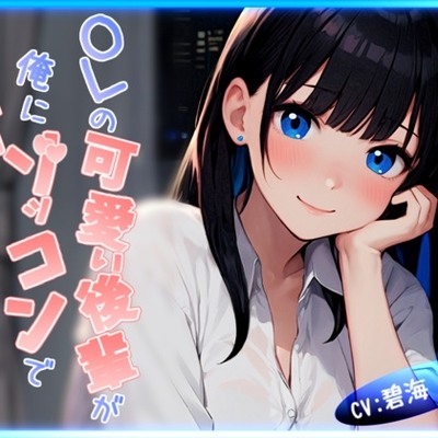 【CV.碧海るり】OLの可愛い後輩が俺にゾッコンで凄く甘えてくるんだが　体験版