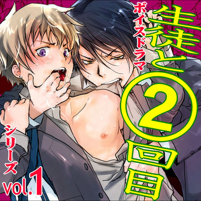 ボイスドラマ「生徒と２回目」