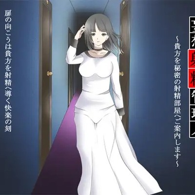 妄想射精管理人 ～貴方を秘密の射精部屋へご案内します～_体験版